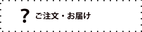 注文・お届けについて