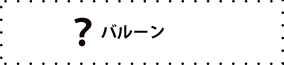 バルーンについて