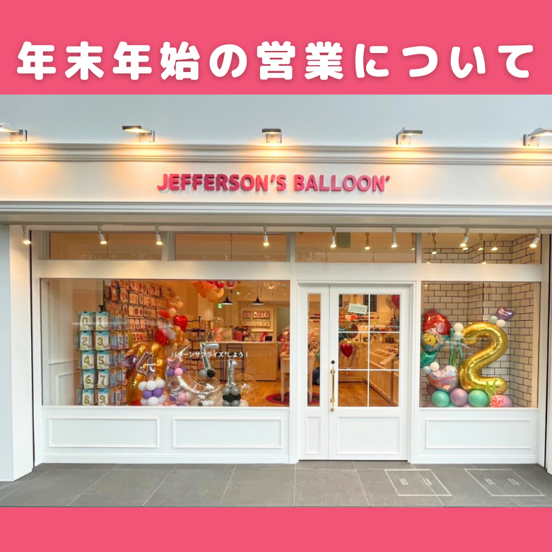 年末年始の営業について