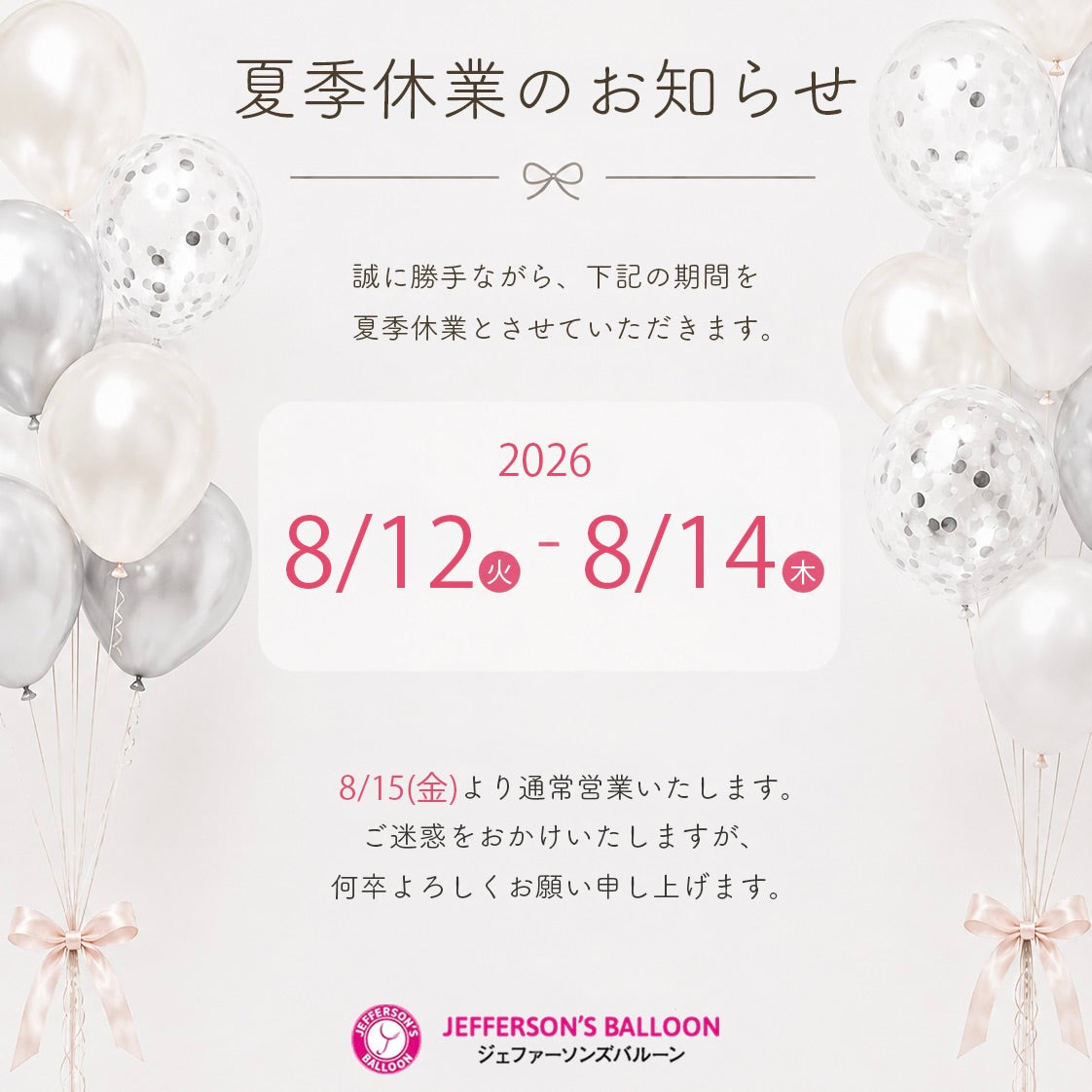 🎐🤍 夏季休業のお知らせ 🤍🎐
