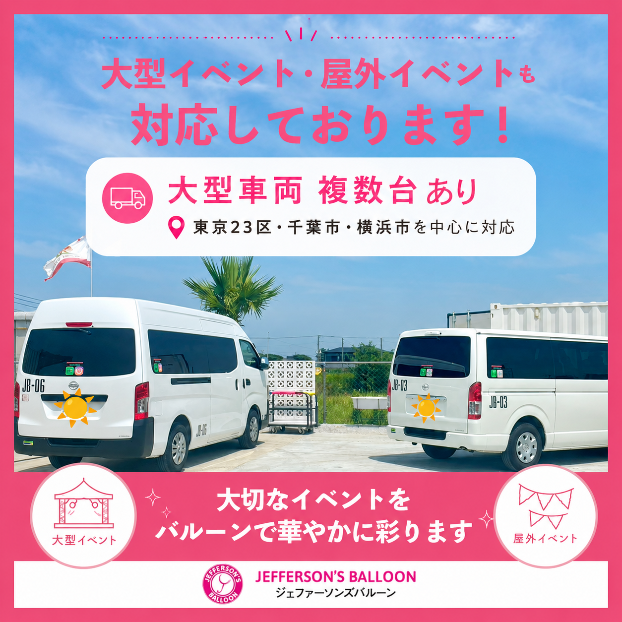🎈大型イベント・屋外イベントも対応しております!