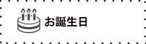 お誕生日