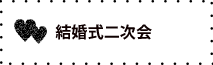 結婚式二次会