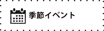 季節イベント