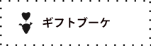 ギフトブーケ