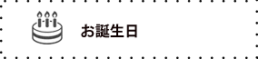 お誕生日