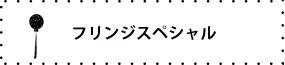 フリンジ