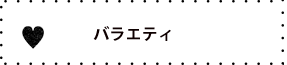 バラエティ