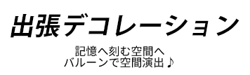 出張デコレーション