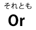 それとも