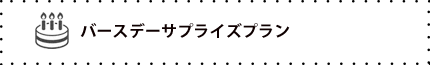 誕生日