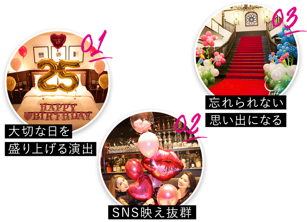 大切な日を盛り上げる演出 / SNS映え抜群 / 忘れられない思い出になる