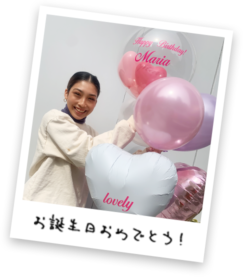 お誕生日おめでとう！