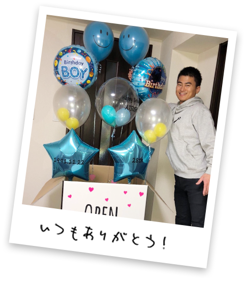 いつもありがとう！