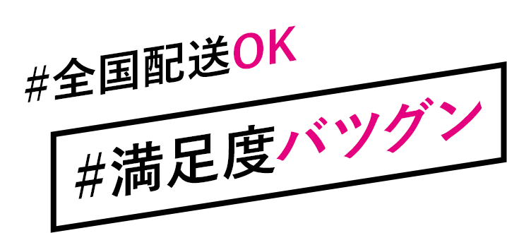 #全国配送OK #満足度バツグン