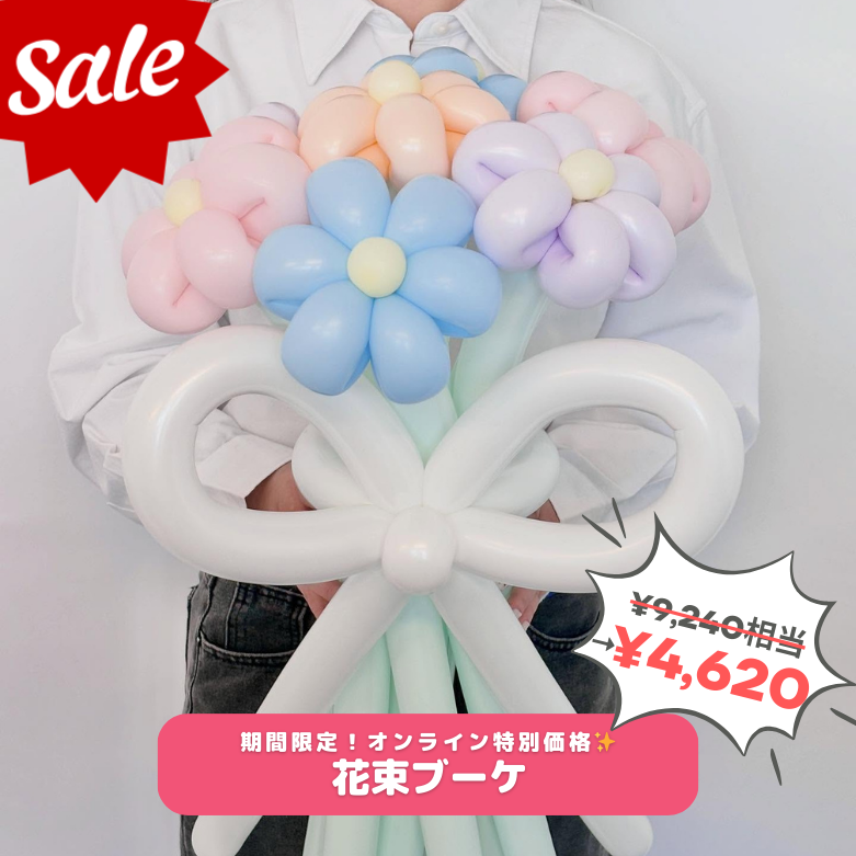 今だけ50％OFF｜花束ブーケキャンペーン開催中