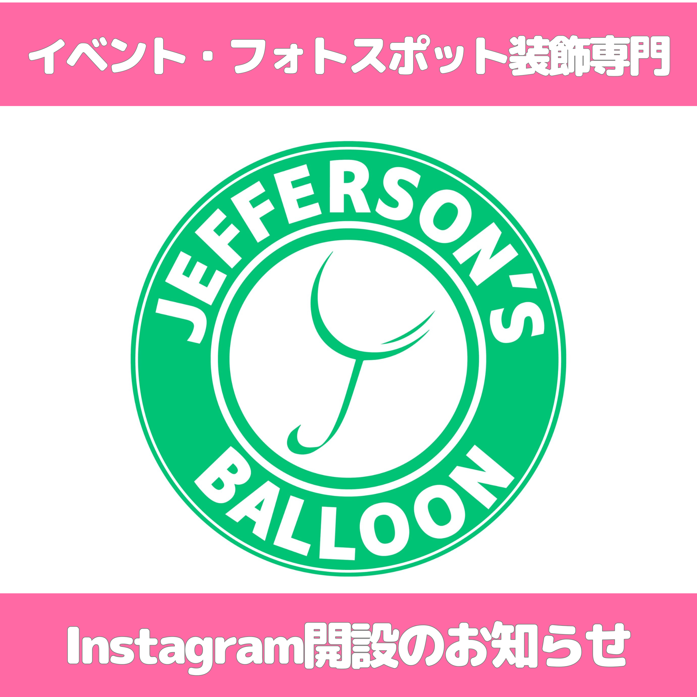 【お知らせ】イベント&フォトスポット装飾の専用Instagramを開設しました✨