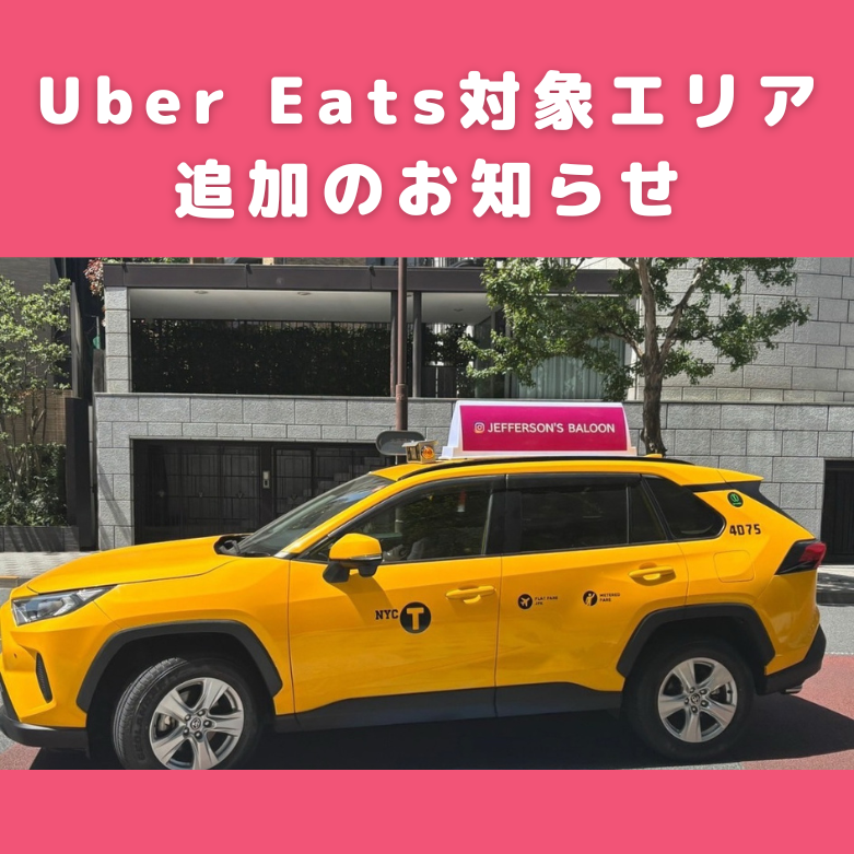 当日配送がさらに便利に！Uber Eats対象エリア追加のお知らせ