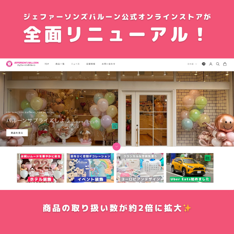 公式オンラインストアを全面リニューアルしました！