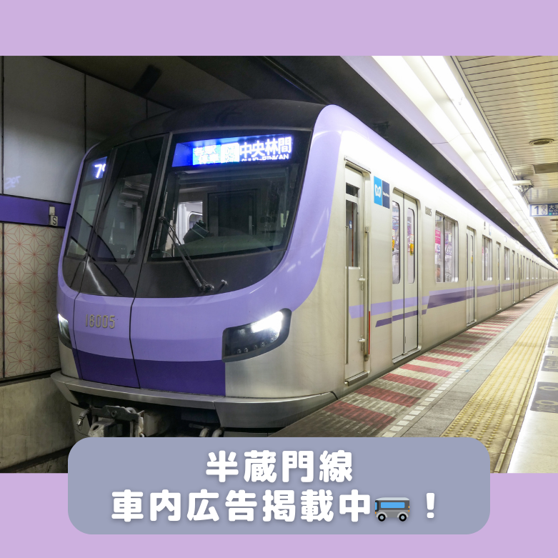 半蔵門線に登場！車内広告が新たにスタート