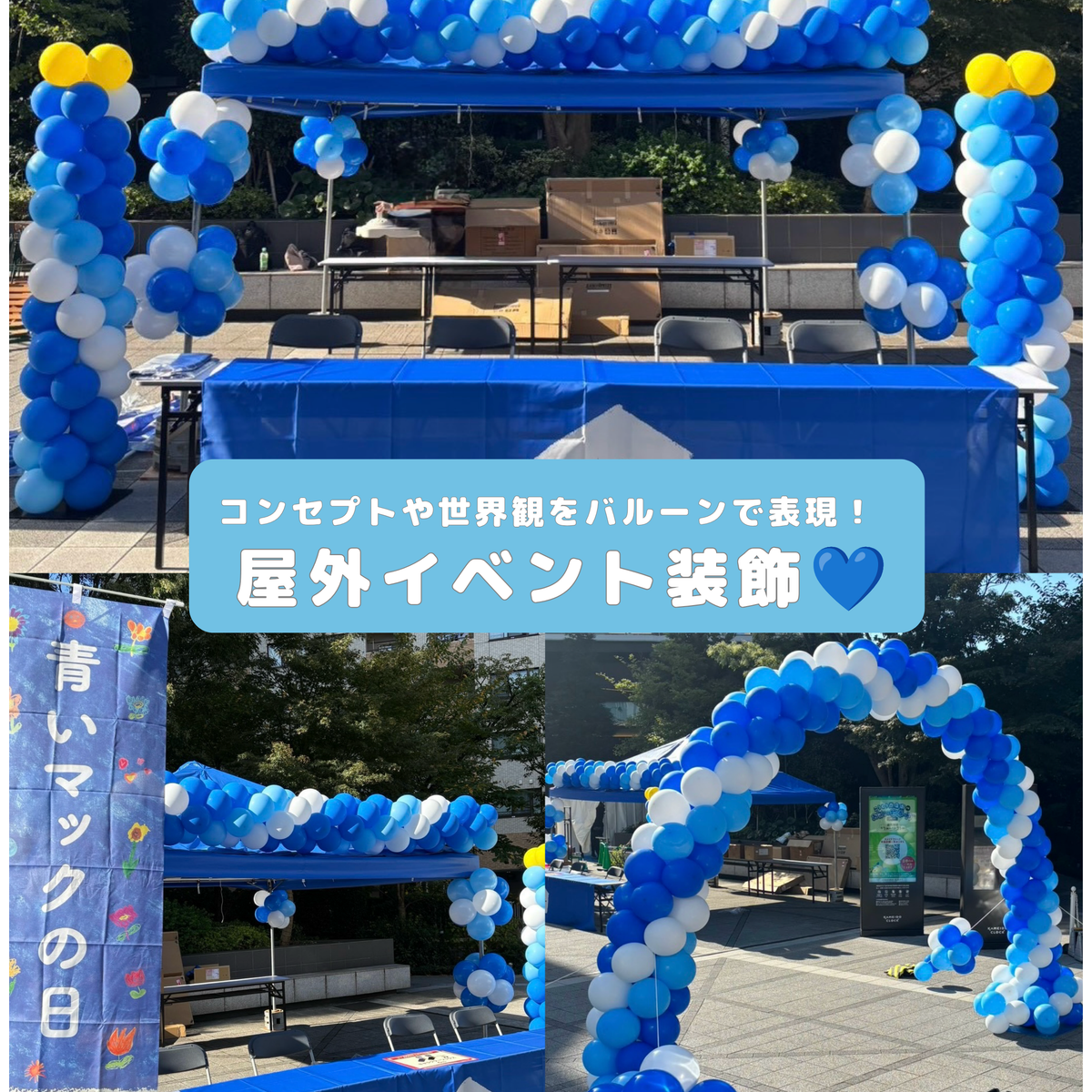 屋外イベント装飾💙｜コンセプトや世界観をバルーンで表現！