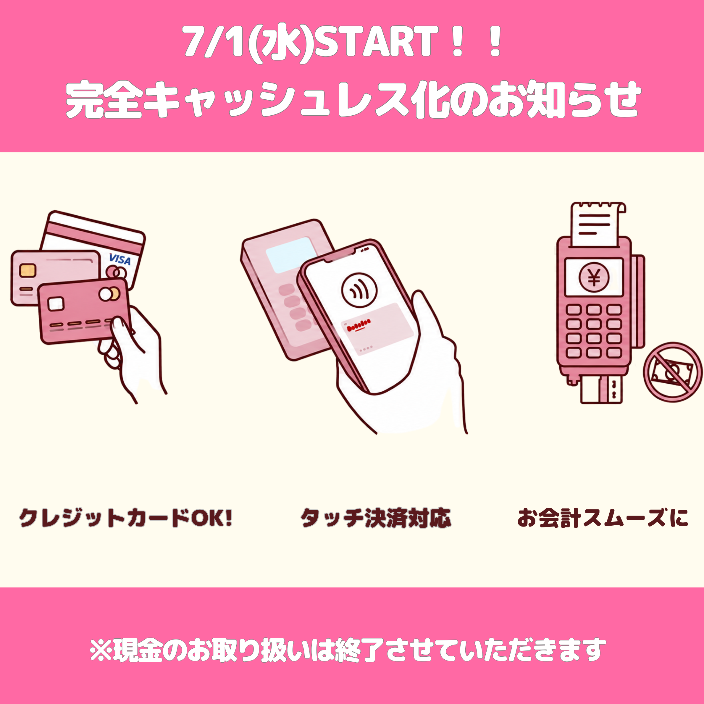 【7/1 START!】  お会計はスマートに！  完全キャッシュレス化のお知らせ