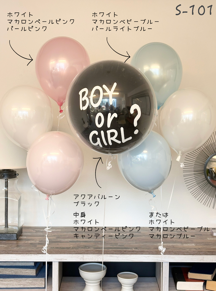 ジェンダーリビールバルーン