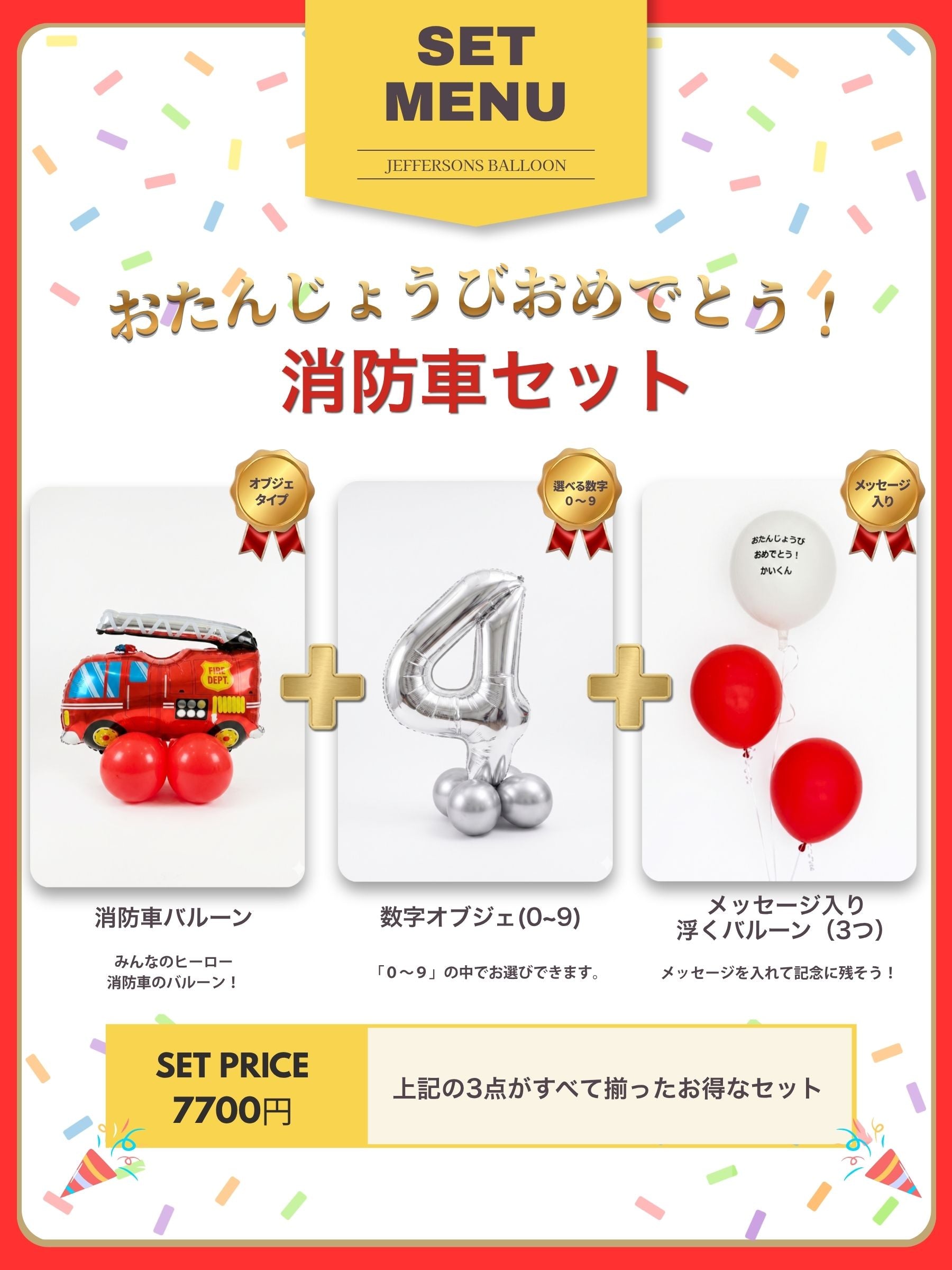 キッズバースデーセット(消防車)